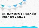 對(duì)于某人失望的句子（對(duì)某人失望的句子 看哭了無數(shù)人）
