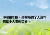 邢晗銘年齡（邢晗銘的個(gè)人資料 明星個(gè)人資料簡介）