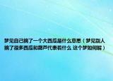 夢見自己摘了一個大西瓜是什么意思（夢見別人摘了很多西瓜和葫蘆代表著什么 這個夢如何解）