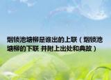 煙鎖池塘柳是誰出的上聯(lián)（煙鎖池塘柳的下聯(lián) 并附上出處和典故）