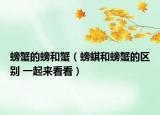 螃蟹的螃和蟹（螃蜞和螃蟹的區(qū)別 一起來看看）