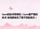 iqoo的缺點有哪些（iqoo最嚴重的缺點 省錢都省在了看不到的地方）