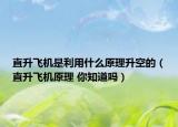 直升飛機(jī)是利用什么原理升空的（直升飛機(jī)原理 你知道嗎）