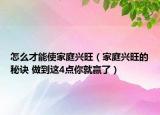怎么才能使家庭興旺（家庭興旺的秘訣 做到這4點(diǎn)你就贏了）