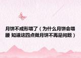 月餅不成形塌了（為什么月餅會塌腰 知道這四點做月餅不再是問題）
