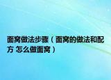 面窩做法步驟（面窩的做法和配方 怎么做面窩）