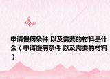 申請慢病條件 以及需要的材料是什么（申請慢病條件 以及需要的材料）
