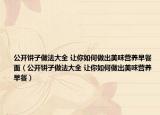 公開餅子做法大全 讓你如何做出美味營養(yǎng)早餐面（公開餅子做法大全 讓你如何做出美味營養(yǎng)早餐）