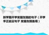 新學(xué)期開學(xué)發(fā)朋友圈的句子（開學(xué)季正能量句子 發(fā)朋友圈備用）
