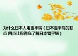 為什么日本人用雪平鍋（日本雪平鍋的缺點(diǎn) 四點(diǎn)讓你徹底了解日本雪平鍋）