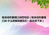 蛙泳動作要領口訣四句話（蛙泳動作要領口訣 什么時候和朋友們一起去游下泳）