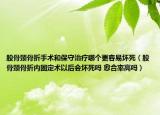 股骨頸骨折手術(shù)和保守治療哪個(gè)更容易壞死（股骨頸骨折內(nèi)固定術(shù)以后會(huì)壞死嗎 愈合率高嗎）