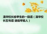 清華校長(zhǎng)給學(xué)生的一段話（清華校長(zhǎng)五句話 送給年輕人）