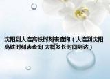 沈陽到大連高鐵時刻表查詢（大連到沈陽高鐵時刻表查詢 大概多長時間到達）