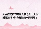 大衣搭配技巧圖片女裝（女士大衣搭配技巧 8種身材缺陷一網打盡）