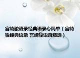 宮崎駿語錄經(jīng)典語錄心簡單（宮崎駿經(jīng)典語錄 宮崎駿語錄精選）