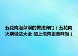 五花肉泡菜鍋的做法竅門(mén)（五花肉火鍋?zhàn)龇ù笕?加上泡菜更美味哦）