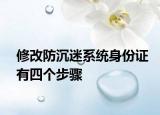 修改防沉迷系統(tǒng)身份證有四個步驟