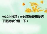 w10小技巧（w10系統(tǒng)使用技巧 下面簡單介紹一下）