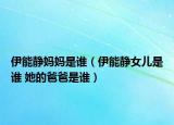 伊能靜媽媽是誰（伊能靜女兒是誰 她的爸爸是誰）