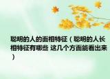 聰明的人的面相特征（聰明的人長相特征有哪些 這幾個方面能看出來）