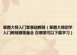 草圖大師入門零基礎教程（草圖大師初學入門教程哪里最全 在哪里可以下載學習）