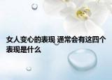 女人變心的表現 通常會有這四個表現是什么