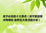 遂寧必去的十大景點(diǎn)（遂寧旅游景點(diǎn)有哪些 推薦五大景點(diǎn)給大家）