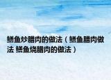 鱔魚炒臘肉的做法（鱔魚臘肉做法 鱔魚燒臘肉的做法）