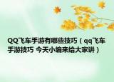 QQ飛車手游有哪些技巧（qq飛車手游技巧 今天小編來給大家講）