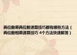 兩位數(shù)乘兩位數(shù)速算技巧都有哪些方法（兩位數(shù)相乘速算技巧 4個方法快速解答）