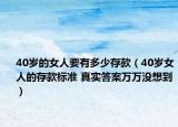 40歲的女人要有多少存款（40歲女人的存款標準 真實答案萬萬沒想到）