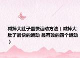減掉大肚子最快運動方法（減掉大肚子最快的運動 最有效的四個運動）