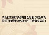 墳頭釘三根釘子會(huì)有什么后果（墳頭有九根釘子的后果 墳頭被釘釘子會(huì)有災(zāi)禍嗎）