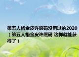 第五人格金皮許愿碼沒用過的2020（第五人格金皮許愿碼 這樣就能獲得了）