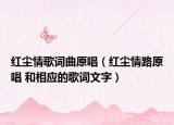 紅塵情歌詞曲原唱（紅塵情路原唱 和相應(yīng)的歌詞文字）