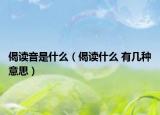 偈讀音是什么（偈讀什么 有幾種意思）