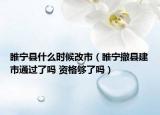 睢寧縣什么時候改市（睢寧撤縣建市通過了嗎 資格夠了嗎）