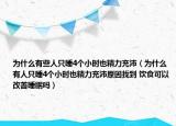 為什么有些人只睡4個小時也精力充沛（為什么有人只睡4個小時也精力充沛原因找到 飲食可以改善睡眠嗎）