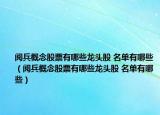 閱兵概念股票有哪些龍頭股 名單有哪些（閱兵概念股票有哪些龍頭股 名單有哪些）
