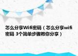 怎么分享Wifi密碼（怎么分享wifi密碼 3個簡單步驟教你分享）