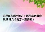 巴厘島在哪個地方（巴厘島有哪些景點 這幾個地方一定要去）