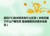 居民戶口和農轉非有什么區(qū)別（農轉非屬于什么戶籍性質 是城鎮(zhèn)居民還是農業(yè)居民）