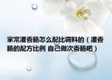 家常灌香腸怎么配比調料的（灌香腸的配方比例 自己做次香腸吧）