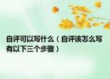 自評可以寫什么（自評該怎么寫 有以下三個步驟）