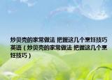 炒貝殼的家常做法 把握這幾個烹飪技巧英語（炒貝殼的家常做法 把握這幾個烹飪技巧）