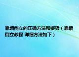 靠墻倒立的正確方法和姿勢(shì)（靠墻倒立教程 詳細(xì)方法如下）