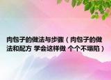 肉包子的做法與步驟（肉包子的做法和配方 學會這樣做 個個不塌陷）