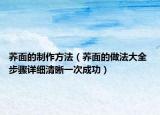 蕎面的制作方法（蕎面的做法大全 步驟詳細(xì)清晰一次成功）