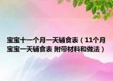 寶寶十一個月一天輔食表（11個月寶寶一天輔食表 附帶材料和做法）